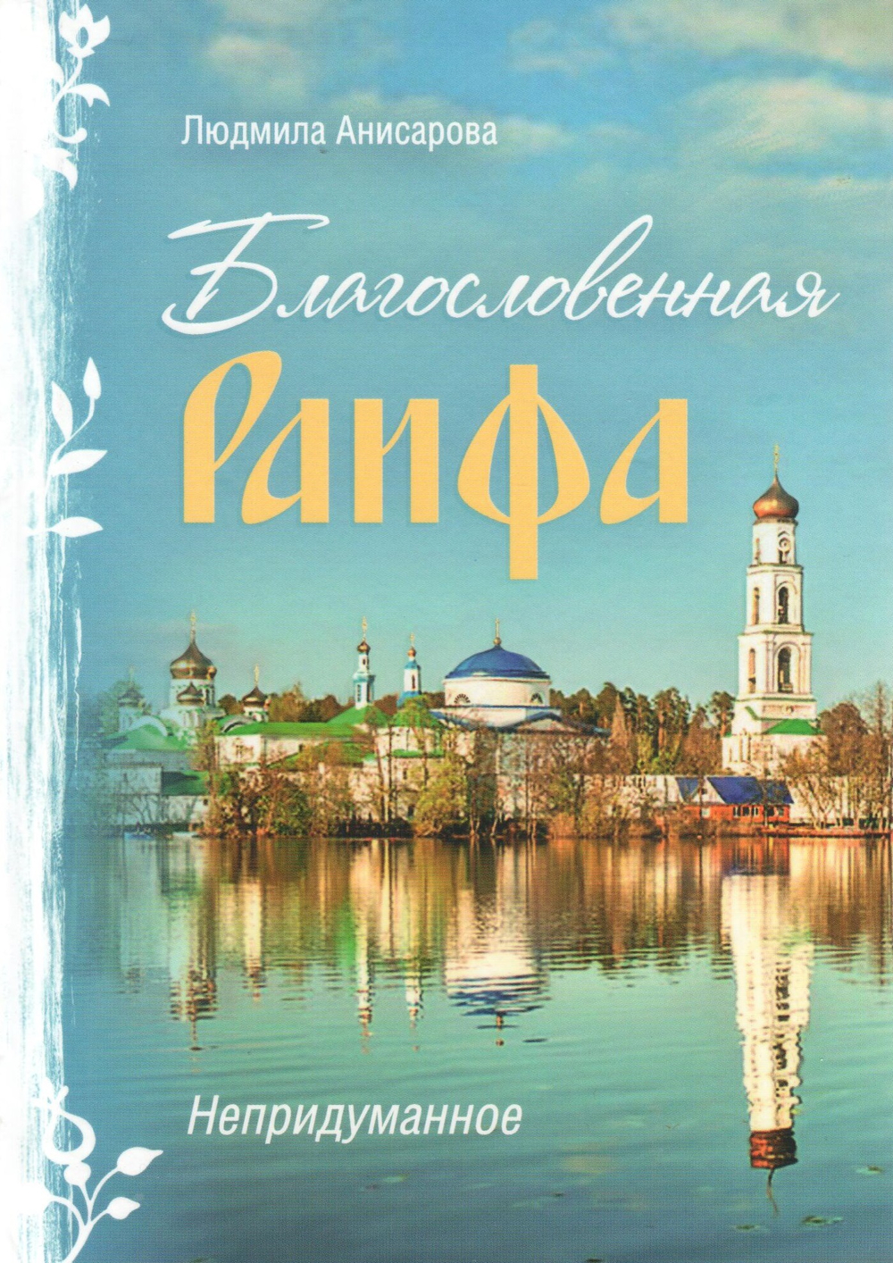 Благословенная Раифа. Непридуманное