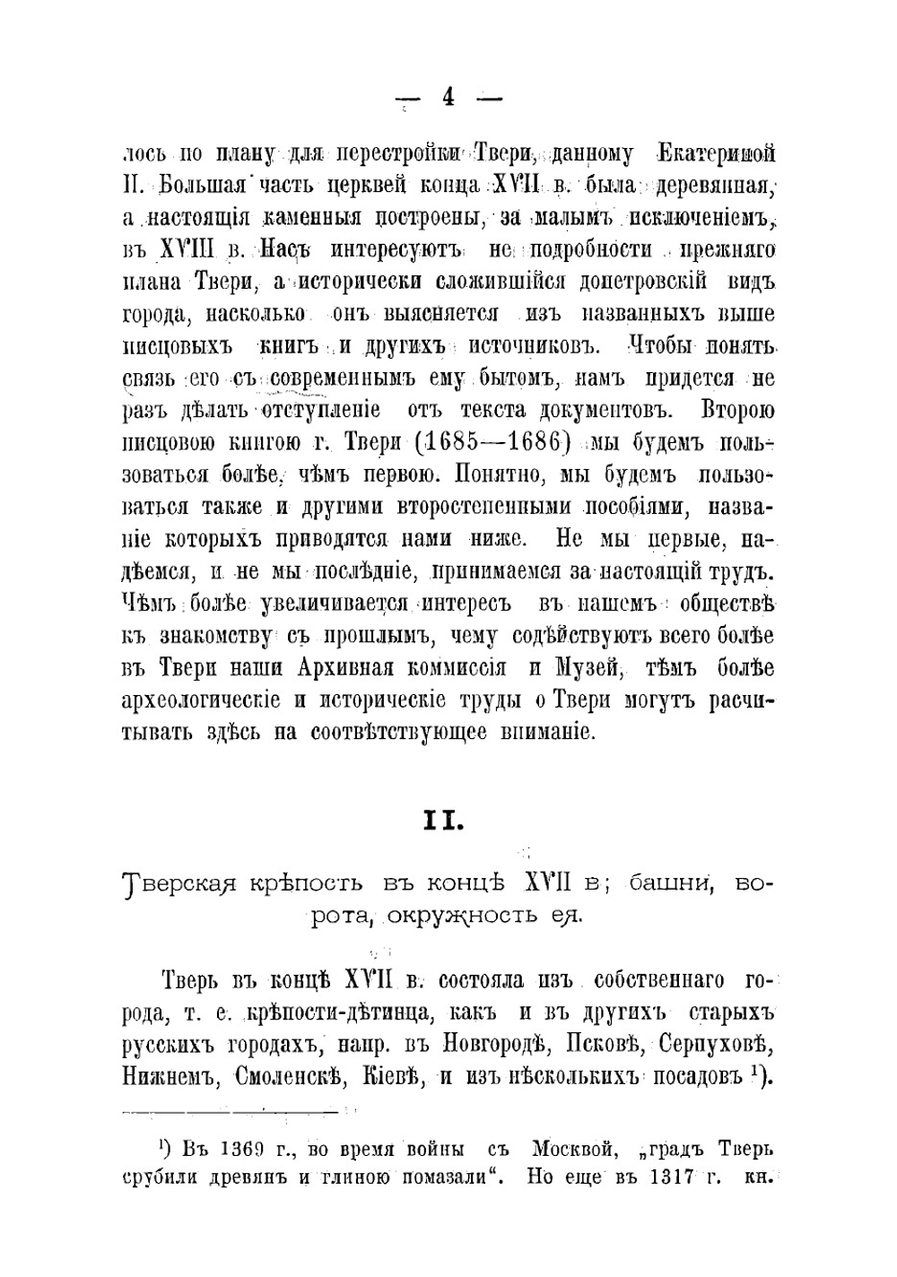Тверь в XVII веке | Овсянников Николай Николаевич