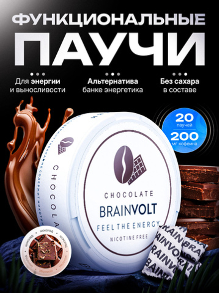 Кофеиновые паучи Brainvolt Шоколад (Упаковка 3 банки)