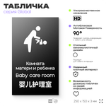 Табличка Комната мамы и ребенка, на дверь и стену, информационная и мультиязычная (русский, английский, китайский), серия GLOBAL, 25х15 см, Айдентика Технолоджи