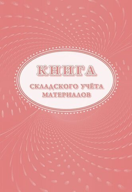 Книга складского учета материалов М-17