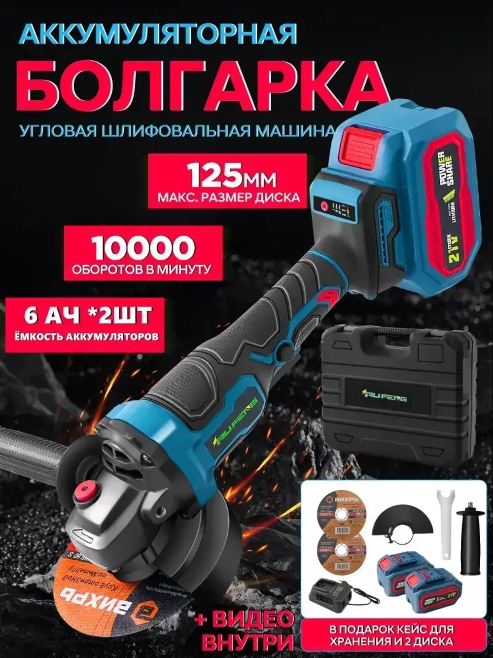 RUFENG Болгарка аккумуляторная УШМ, Угловая шлифовальная машина аккумуляторная (125мм, 21 В, 2 АКБ 6 Ач)