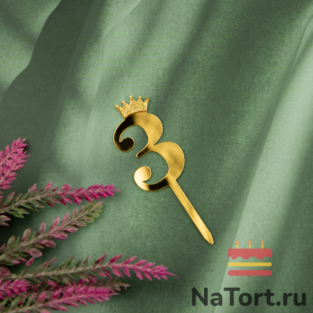 Топпер акриловый  «Цифра 3»  (6,2 см, золотой)