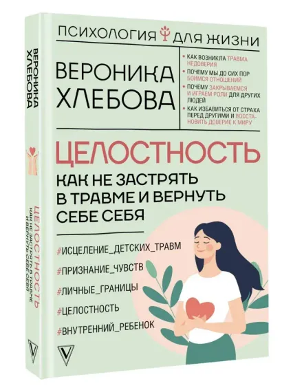 Целостность: как не застрять в травме и вернуть себе себя