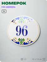 Номер на дверь квартиры 96, для кабинета, офиса, в средиземноморском стиле, шильдик 10 х 7,5 см, белый, Айдентика Технолоджи