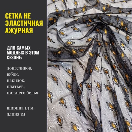 Сетка с вышивкой, не эластичная, отрез 1 м, черный