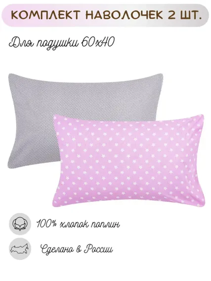 Наволочки Lemony kids Розовый/зигзаги 40*60 поплин 2 шт.