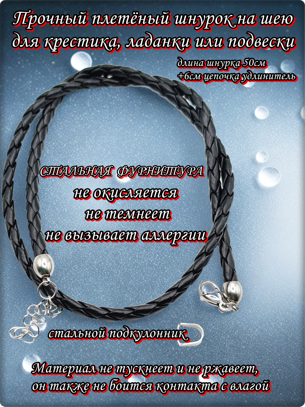 Шнурок на шею 50см, стальная фурнитура.