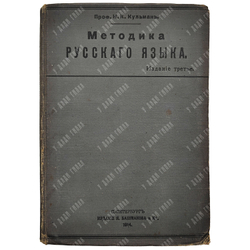 Кульман Н. Методика русского языка для педагогических и учительских институтов...1914
