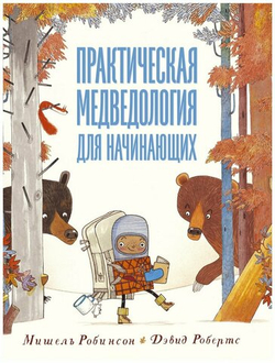 Практическая медведология для начинающих