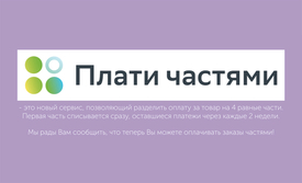 ПЛАТИ ЧАСТЯМИ