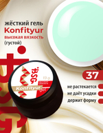 Жёсткий гель для наращивания Konfityur №37 ВЫСОКАЯ ВЯЗКОСТЬ - Светло-ментоловый (13 г)