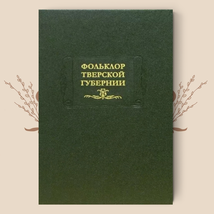 Фольклор Тверской губернии, Соколов Ю. М., Рожнова М. И.