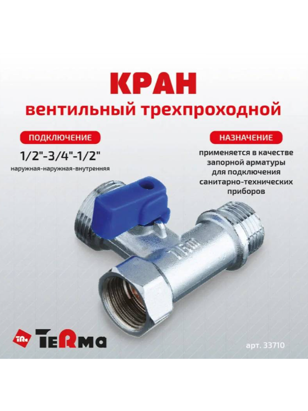 Шаровой кран Terma 3-проходной 1/2 на 3/4 на 1/2 н/н/в 33710