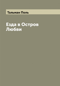 Езда в Остров Любви | Тальман Поль