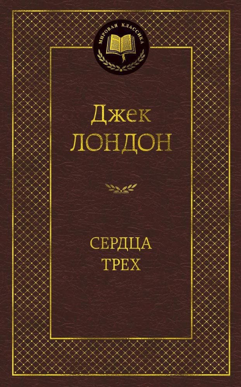 Сердца трех. Джек Лондон