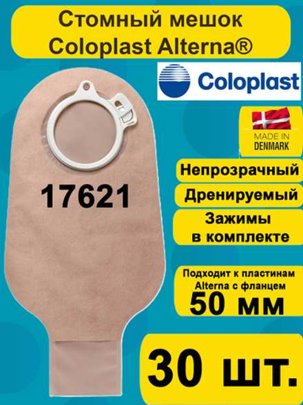 17621 Мешок стомный Coloplast дренируемый, непрозрачный, фланец 50 мм, 30шт.
