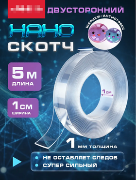 Двухсторонний нано скотч антистресс, крепкая клейкая лента 5м 10мм