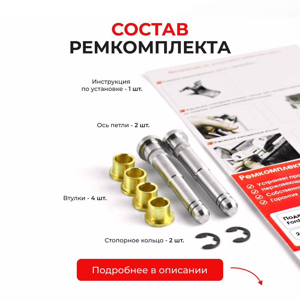 Ремкомплект (втулки) петель дверей Ford Mondeo I-III (2 петли, RPD2-2) 2000-2007