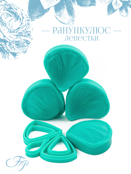 Ранункулюс лепестки