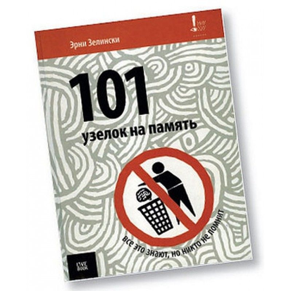101 узелок на память. Все об этом знают, но никто не помнит