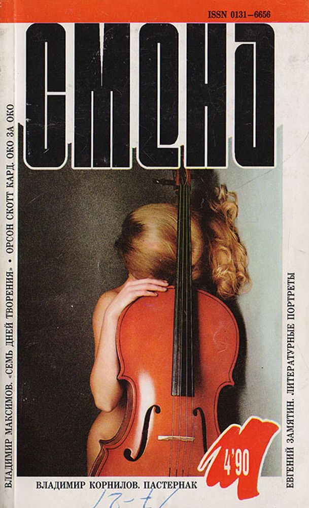 Журнал &quot;Смена&quot;. № 4, 1990 г.