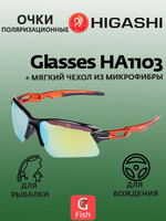 Очки для рыбалки солнцезащитные HIGASHI Glasses H5322