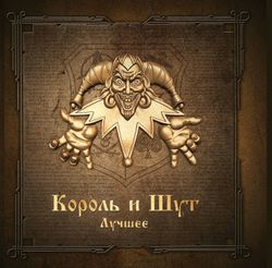 Король И Шут - Лучшее (2xLP, Gold & Silver Vinyl) Новая запечатанная виниловая пластинка + ПОДАРОК