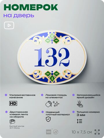 Номер на дверь квартиры 132, для кабинета, офиса, в средиземноморском стиле, шильдик 10 х 7,5 см, белый, Айдентика Технолоджи