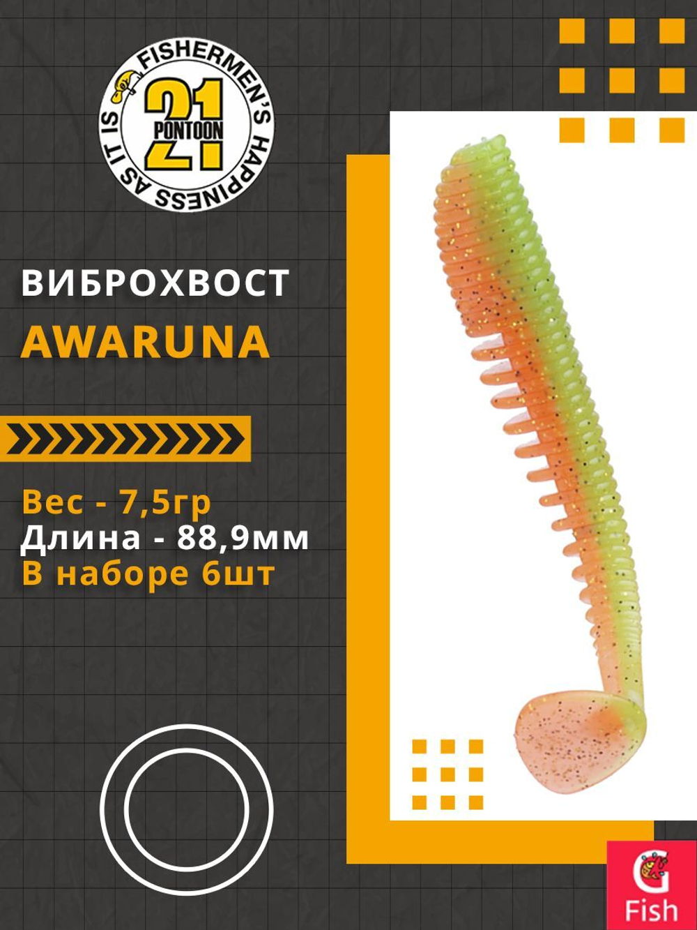Виброхвост Awaruna,3.5'',88,9мм,7,5гр,цвет 403,6 шт/уп.