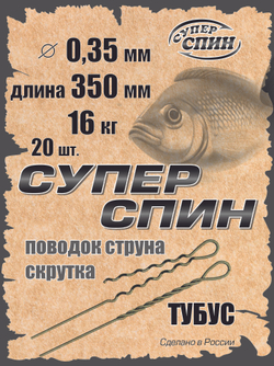 Поводок "СуперСпин" тубус (20шт)