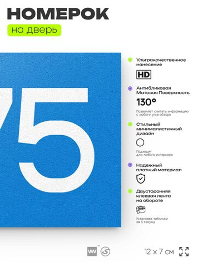 Номер на дверь 275, табличка на дверь для офиса, квартиры, кабинета, аудитории, склада, голубая 120х70 мм, Айдентика Технолоджи