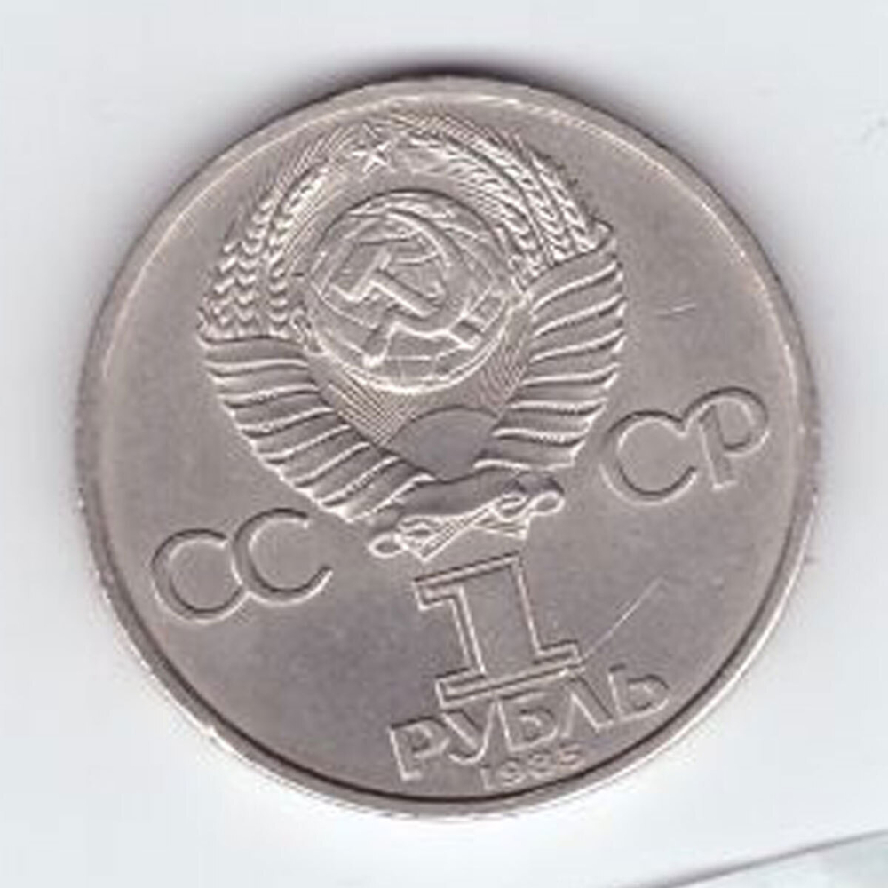 1 рубль 1985 года 40 лет Победы в ВОВ 1941-1945г.г. (Есть царапина) XF-