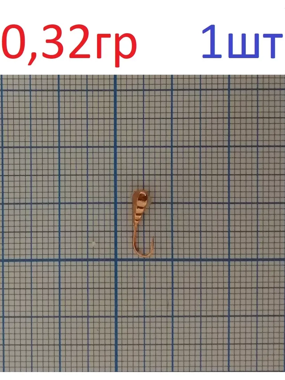 Мормышка вольфрам. "Гусеница" с отверстием