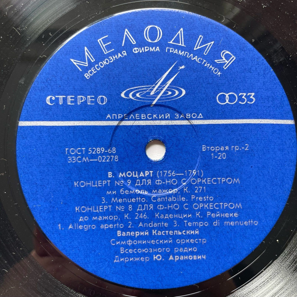 Винтажная виниловая пластинка LP Моцарт, Валерий Кастельский, Концерт № 9 Для Фортепиано С Оркестром, Концерт № 8 Для Фортепиано С Оркестром (СССР 1971)