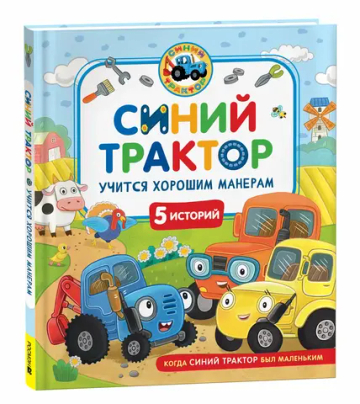 Синий Трактор учится хорошим манерам