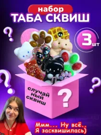 Подарочные наборы Сюрприз Таба сквиш лапки