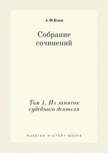 Собрание сочинений. Том 1. Из записок судебного деятеля | А.Ф.Кони
