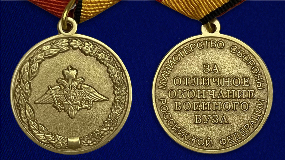 Медаль "За отличное окончание военного ВУЗа" МО РФ