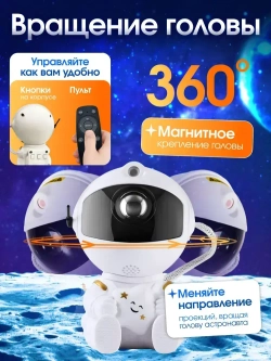 Ночник космонавт / проектор звездного неба