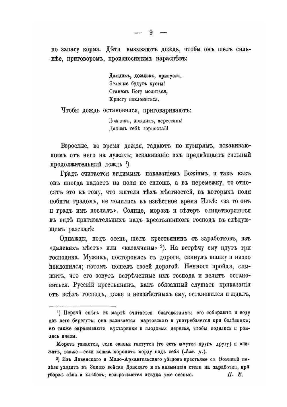 Понятия крестьян Орловской губернии о природе физической и духовной | П.С. Ефименко