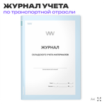 Журнала складского учета материалов, приложению №6 к Инструкции о порядке ведения учета, отчетности и расходования горюче-смазочных материалов в гражданской авиации, А4, 56 стр., Докс Принт