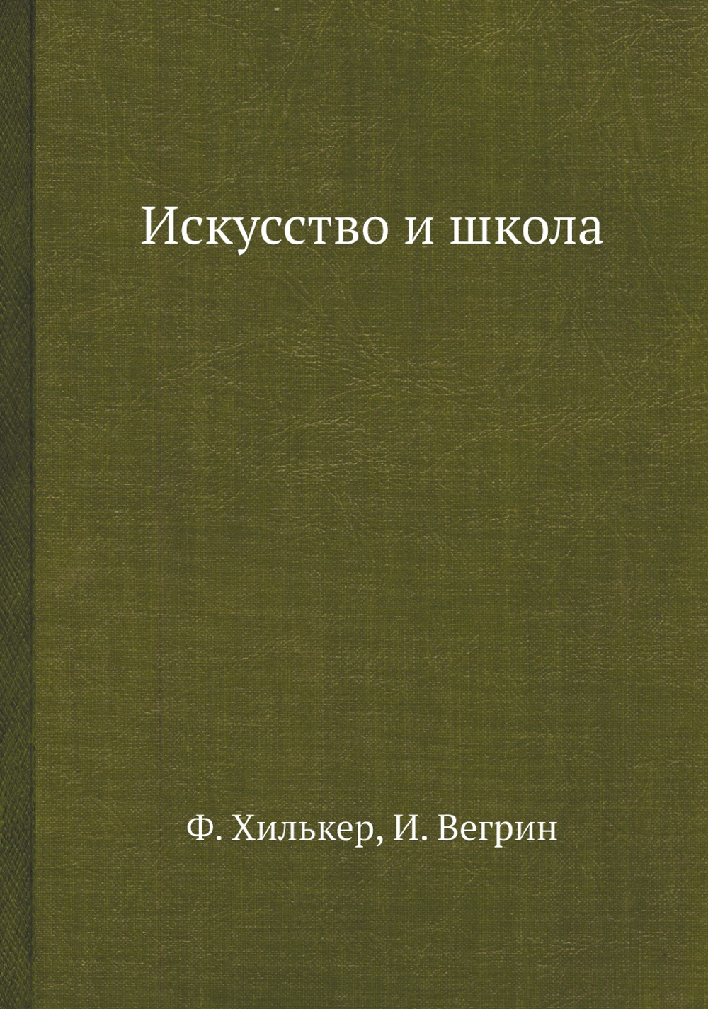Искусство и школа | Ф. Хилькер; И. Вегрин