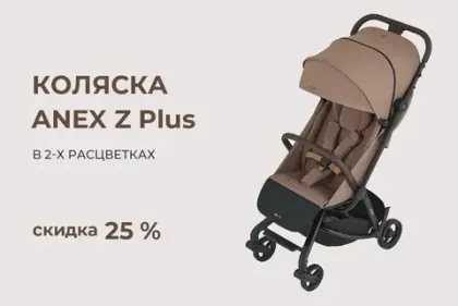 Скидка 5000 рублей на коляски Anex Air Z Plus!
