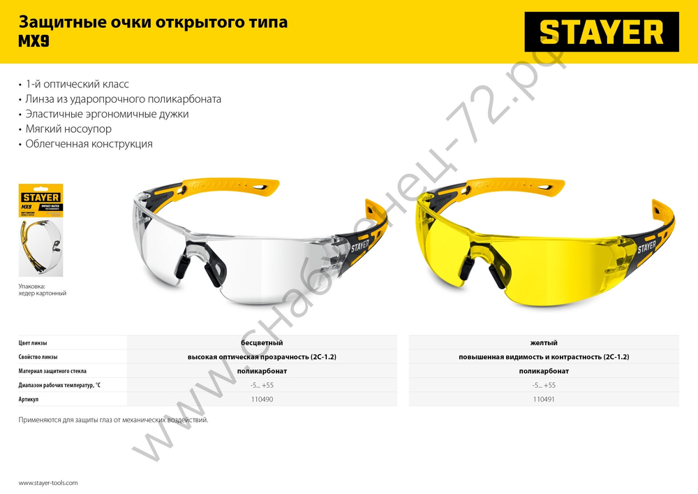 STAYER MX-9 желтые, двухкомпонентные дужки, открытого типа, защитные очки (110491)