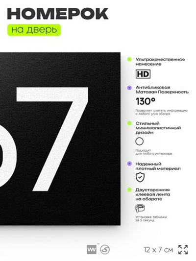 Номер на дверь 967, табличка на дверь для офиса, квартиры, кабинета, аудитории, склада, черная 120х70 мм, Айдентика Технолоджи