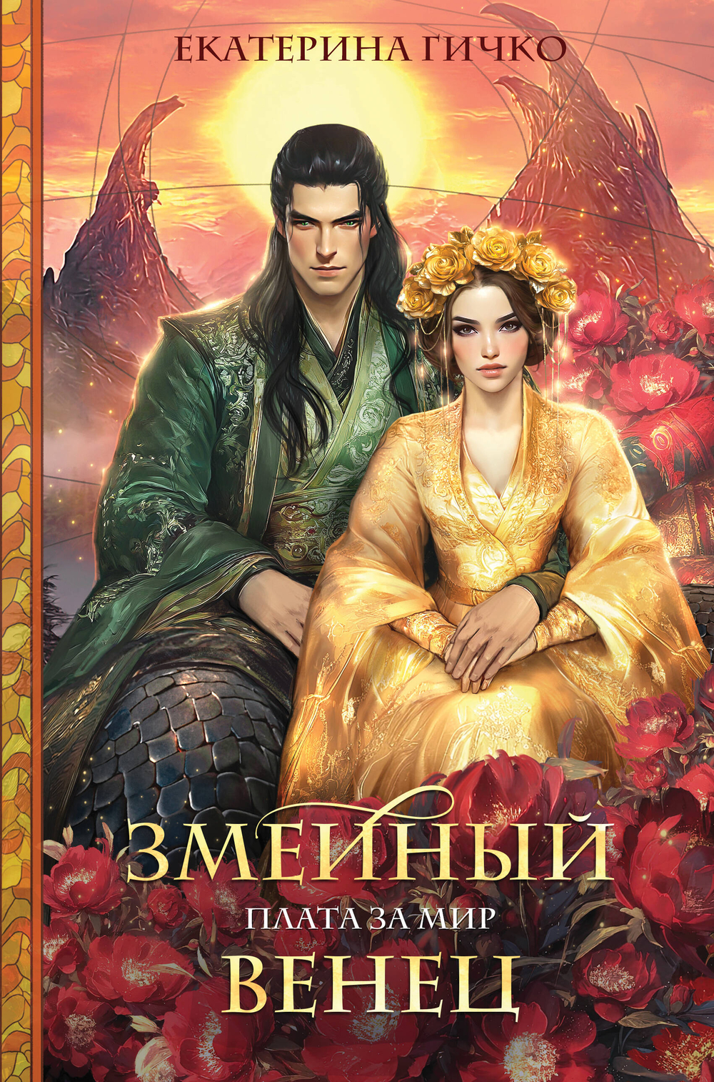 Плата за мир. Змеиный венец (Плата за мир #3)