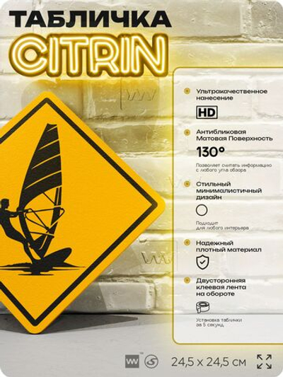 Табличка декоративная "Виндсёрфинг" на дверь и стену, спортивная, информационная, декоративный знак, 24,5х24,5 см, пластиковая, Айдентика Технолоджи
