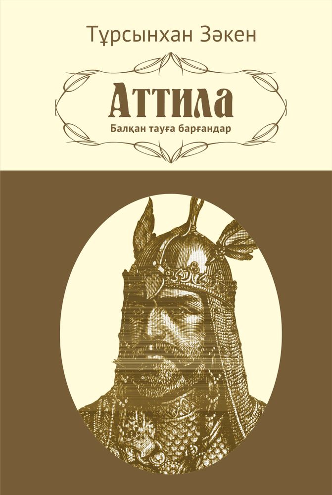 Аттила. Балқан тауға барғандар