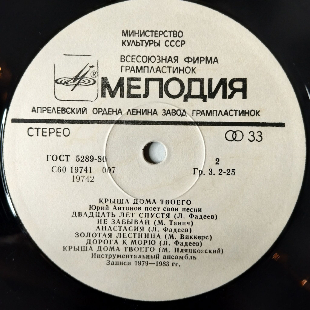 Винтажная виниловая пластинка LP Юрий Антонов Крыша Дома Твоего (СССР 1983) Золотая Лестница